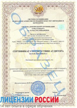 Образец сертификата соответствия аудитора №ST.RU.EXP.00006191-3 Киржач Сертификат ISO 50001